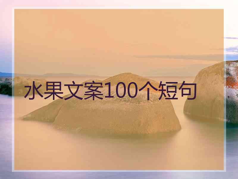 水果文案100个短句