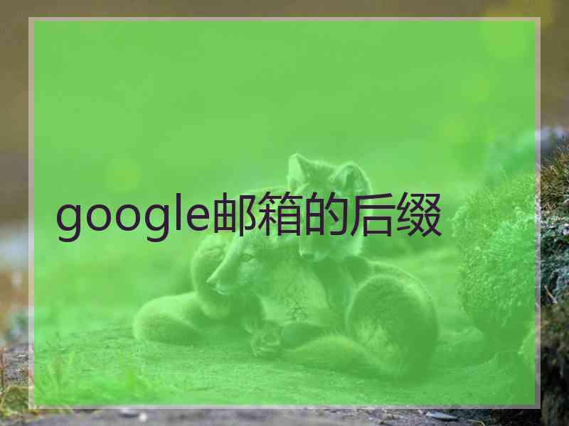 google邮箱的后缀