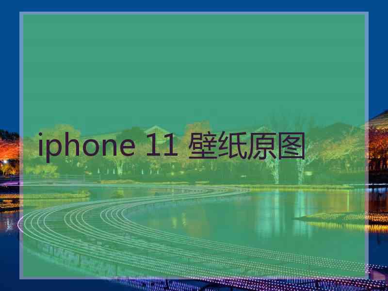 iphone 11 壁纸原图