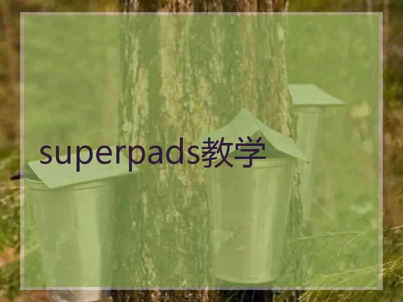 superpads教学