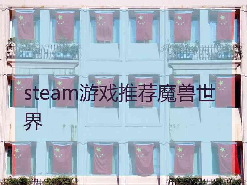 steam游戏推荐魔兽世界