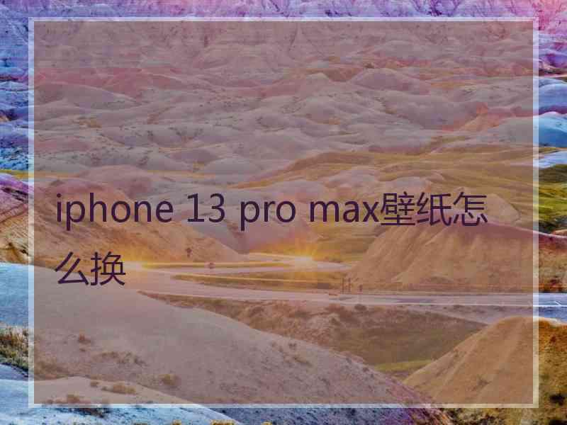 iphone 13 pro max壁纸怎么换