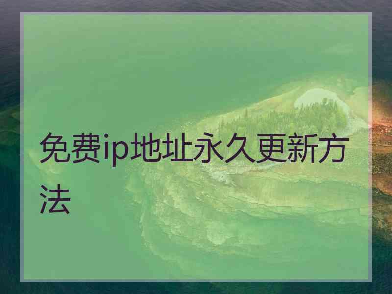 免费ip地址永久更新方法