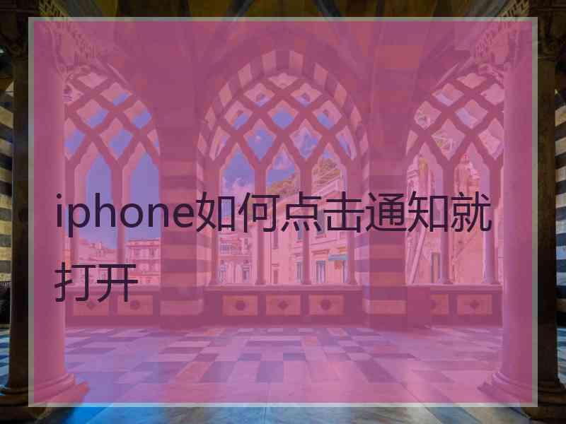 iphone如何点击通知就打开