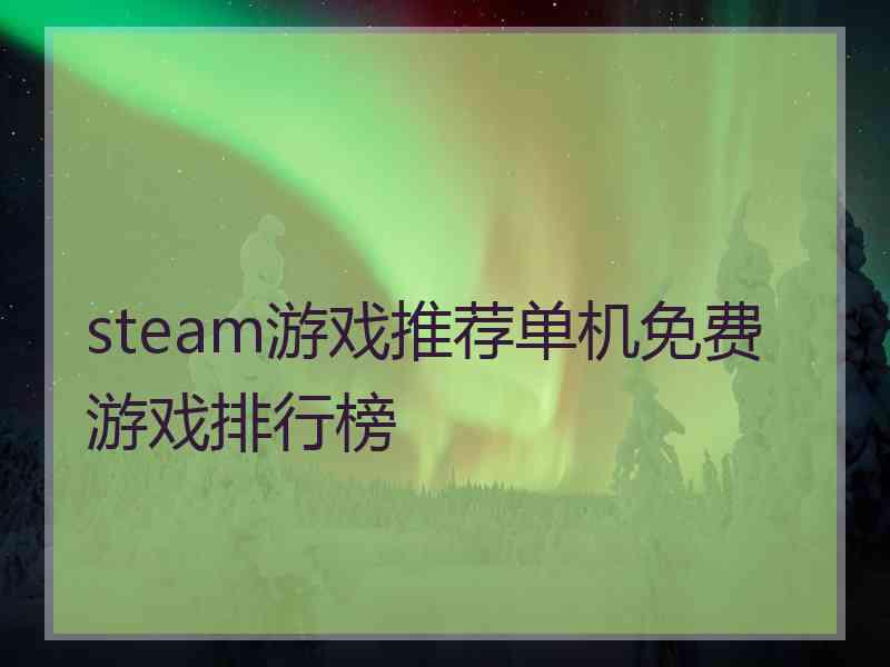 steam游戏推荐单机免费游戏排行榜