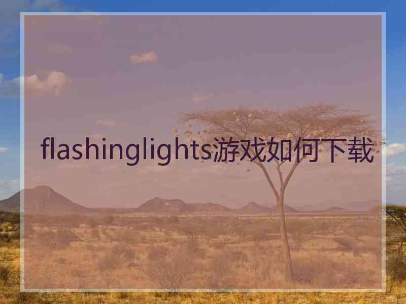 flashinglights游戏如何下载