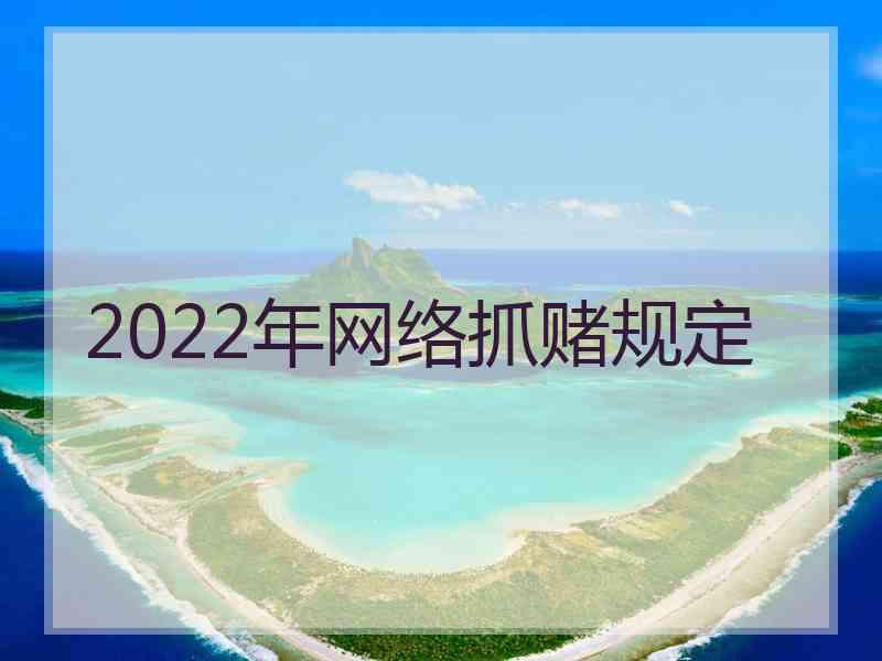 2022年网络抓赌规定