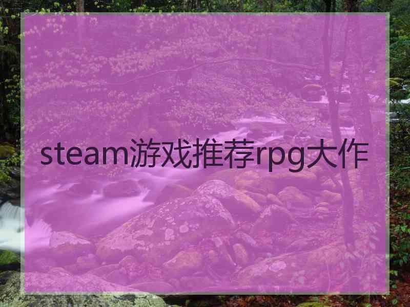 steam游戏推荐rpg大作