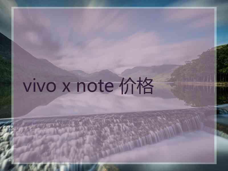 vivo x note 价格