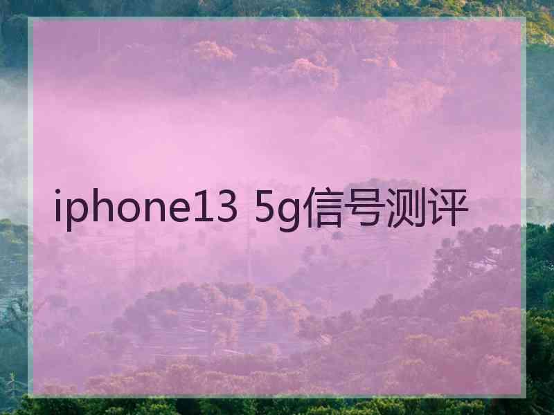 iphone13 5g信号测评