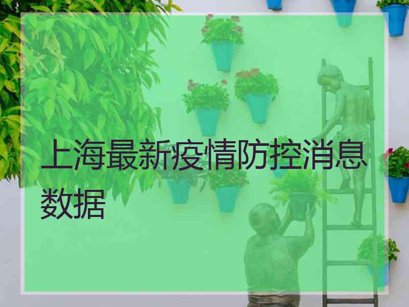 上海最新疫情防控消息数据