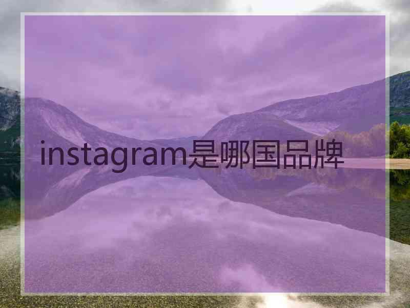 instagram是哪国品牌