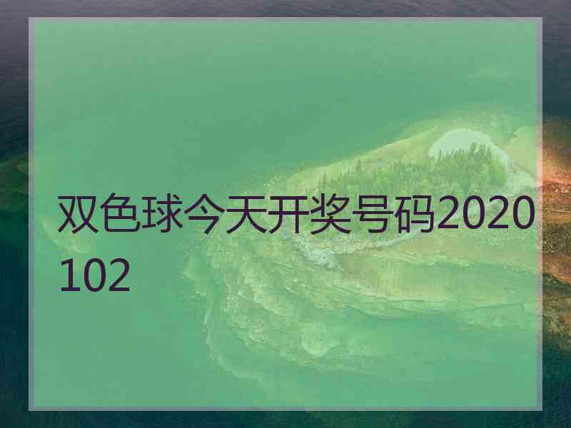 双色球今天开奖号码2020102