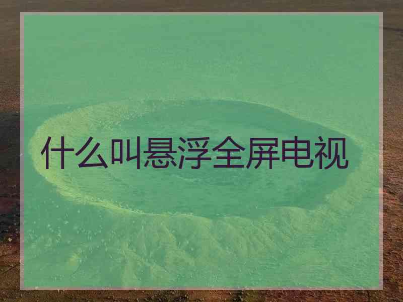 什么叫悬浮全屏电视