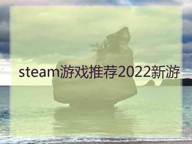 steam游戏推荐2022新游