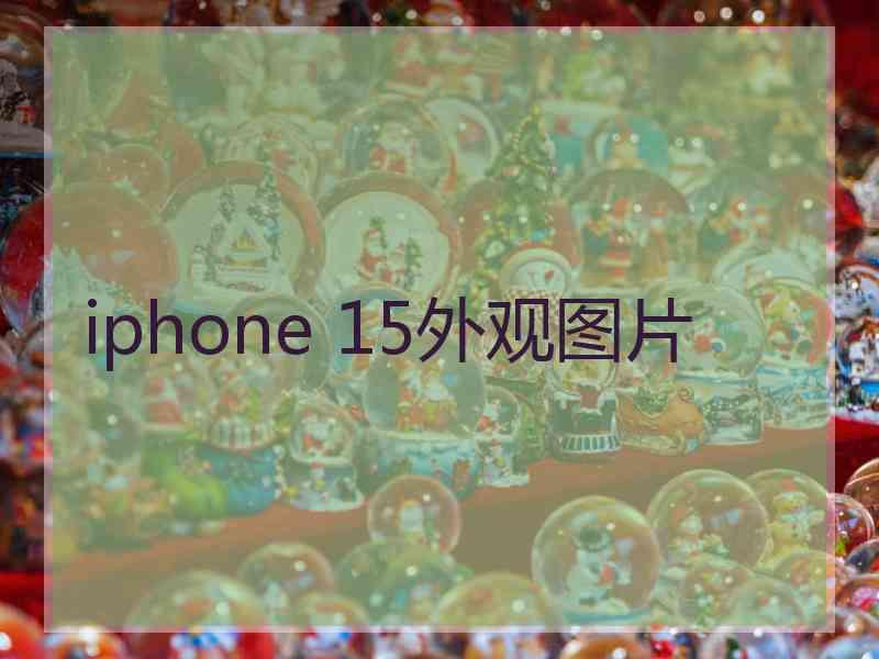 iphone 15外观图片