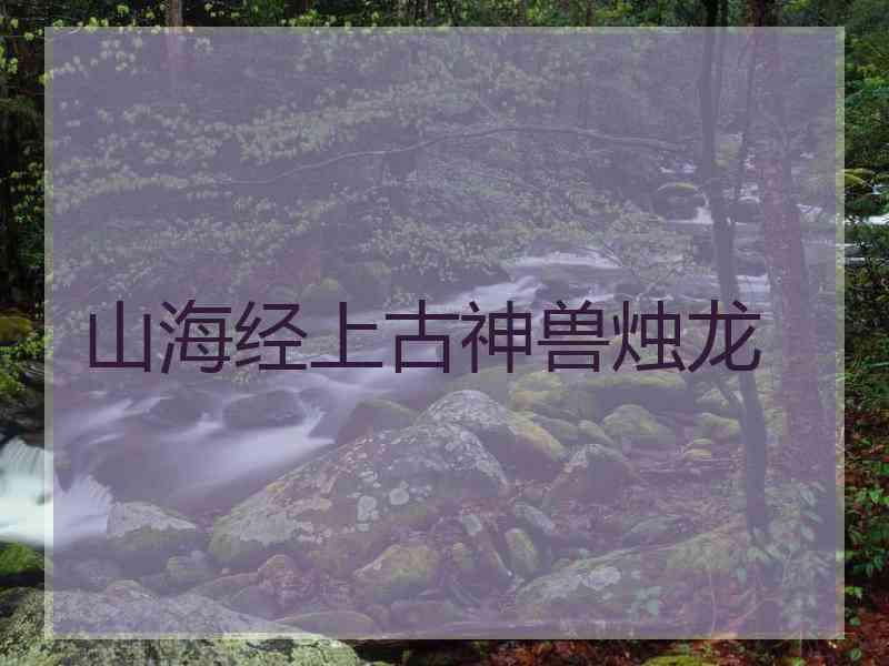 山海经上古神兽烛龙