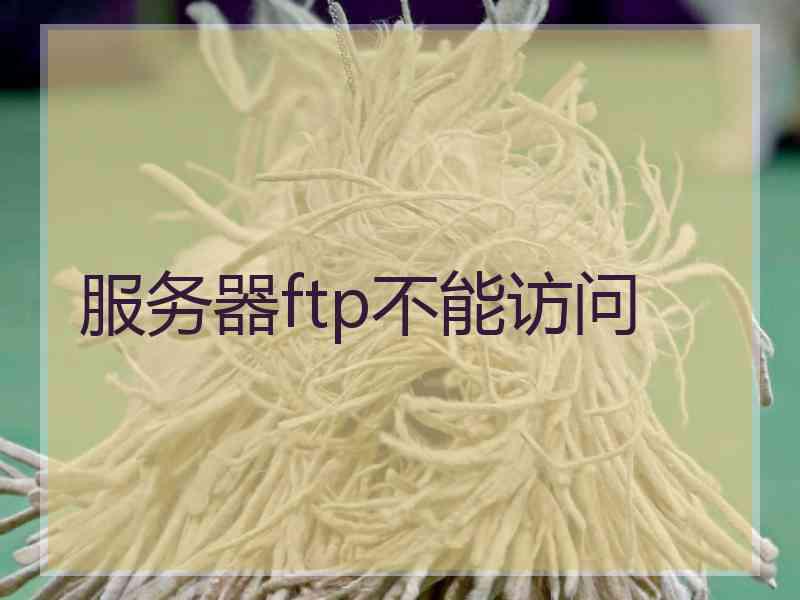 服务器ftp不能访问