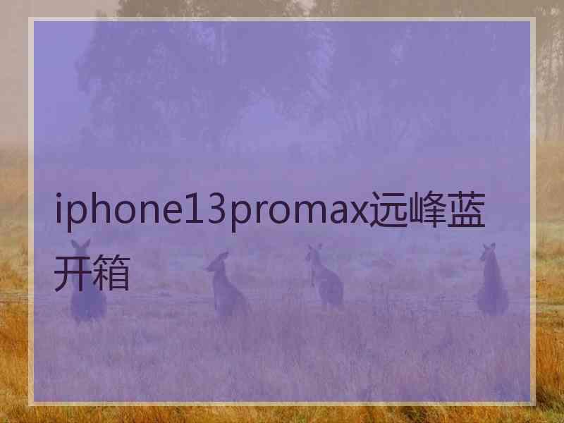 iphone13promax远峰蓝开箱