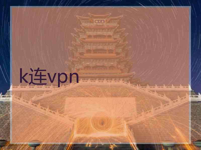 k连vpn