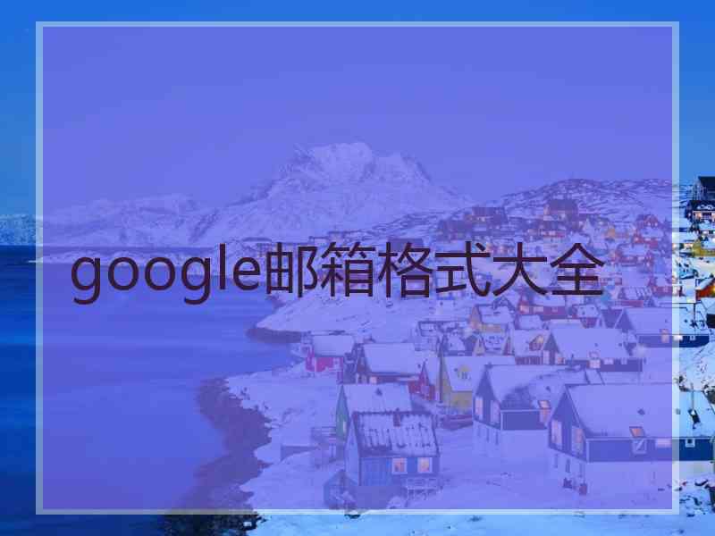 google邮箱格式大全