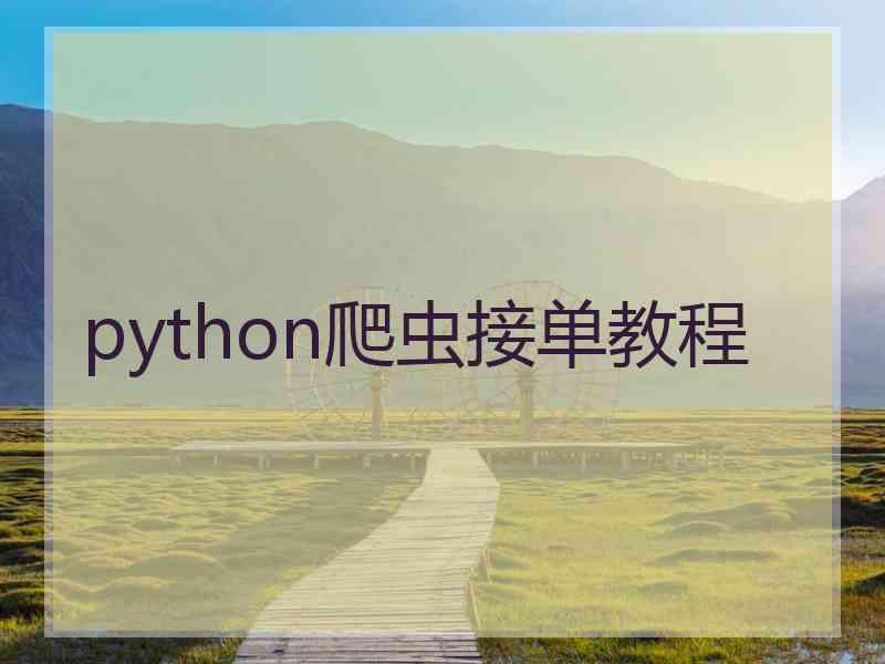 python爬虫接单教程