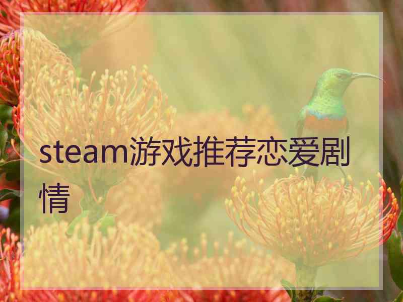 steam游戏推荐恋爱剧情