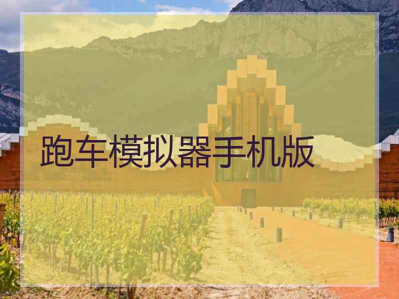 跑车模拟器手机版