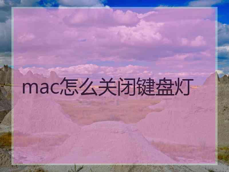 mac怎么关闭键盘灯