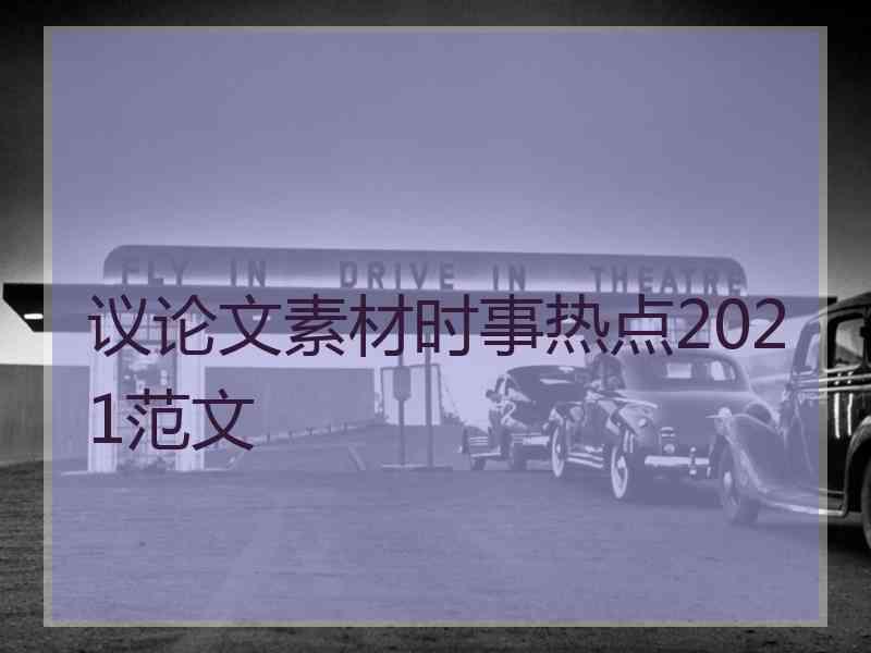 议论文素材时事热点2021范文