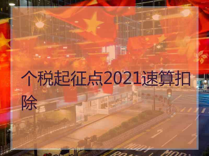 个税起征点2021速算扣除