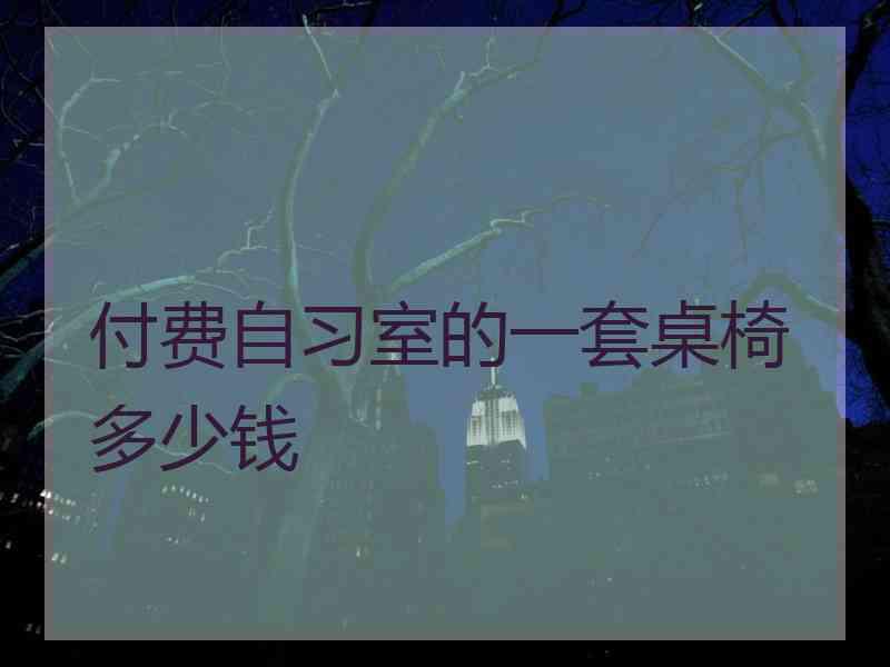 付费自习室的一套桌椅多少钱