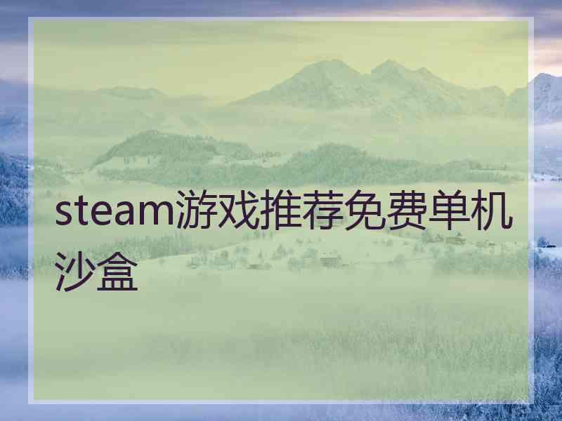 steam游戏推荐免费单机沙盒