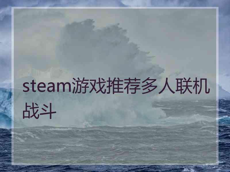 steam游戏推荐多人联机战斗