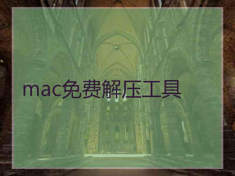 mac免费解压工具