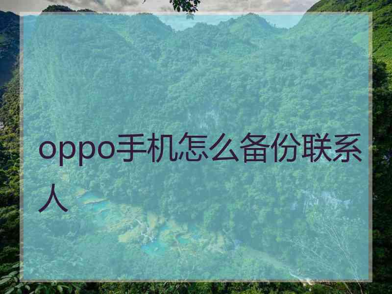 oppo手机怎么备份联系人