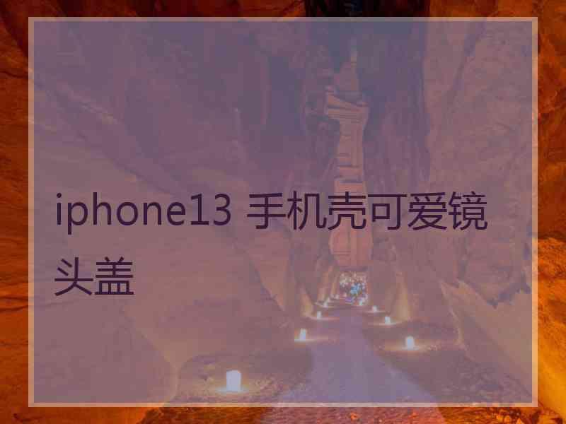 iphone13 手机壳可爱镜头盖