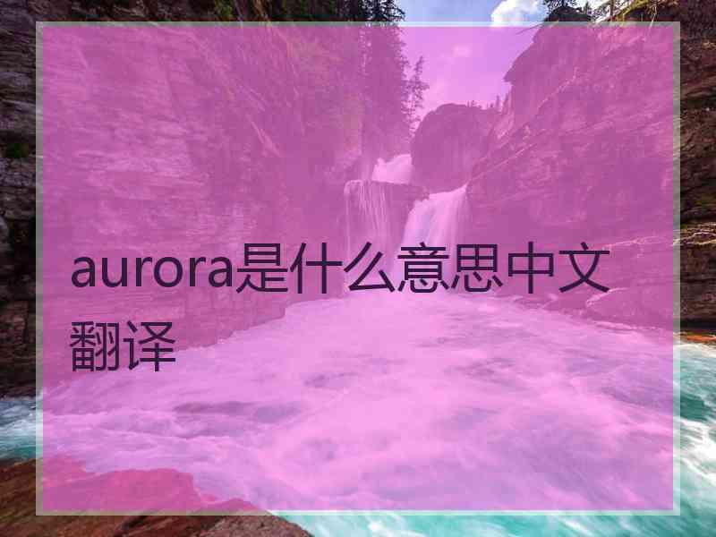 aurora是什么意思中文翻译