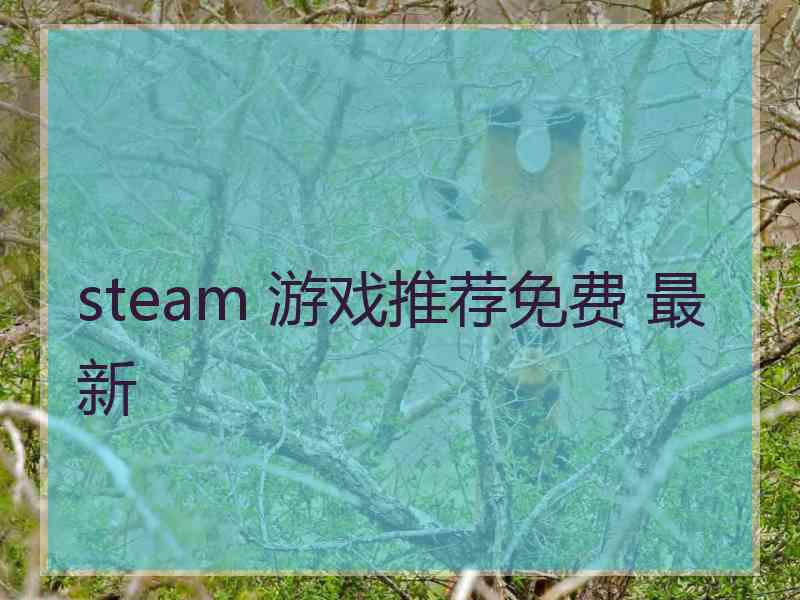 steam 游戏推荐免费 最新