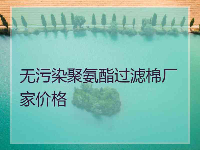 无污染聚氨酯过滤棉厂家价格