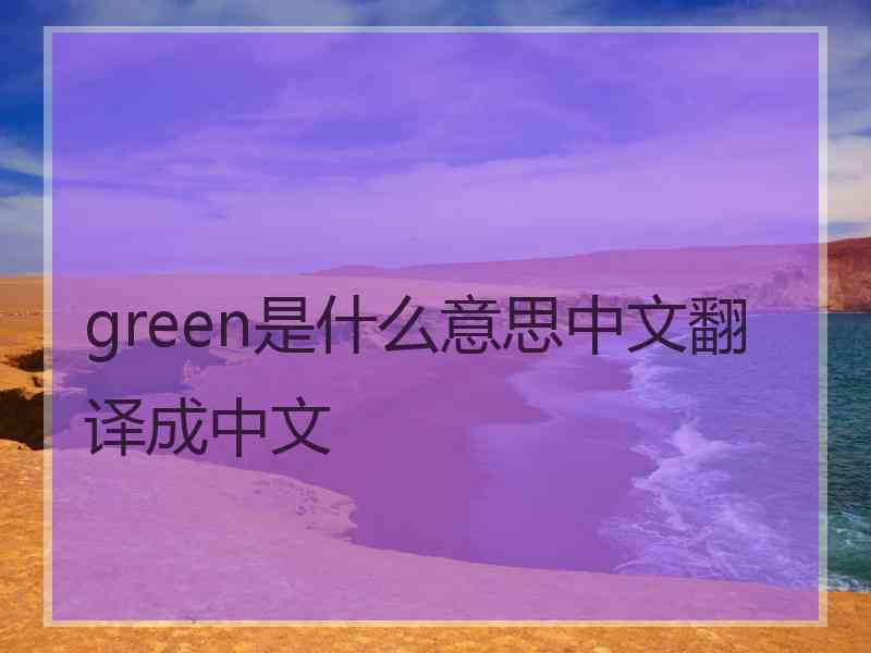 green是什么意思中文翻译成中文