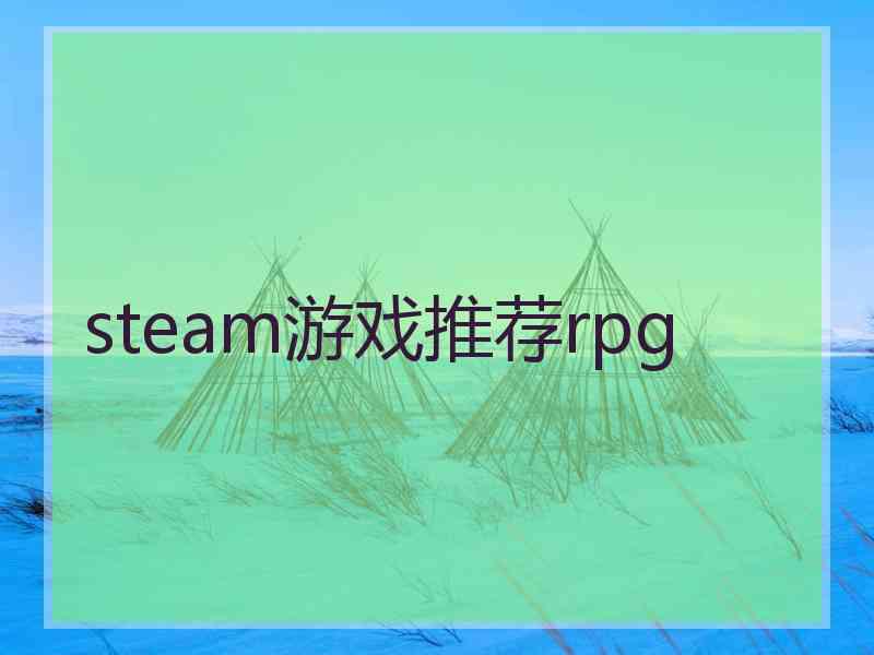 steam游戏推荐rpg