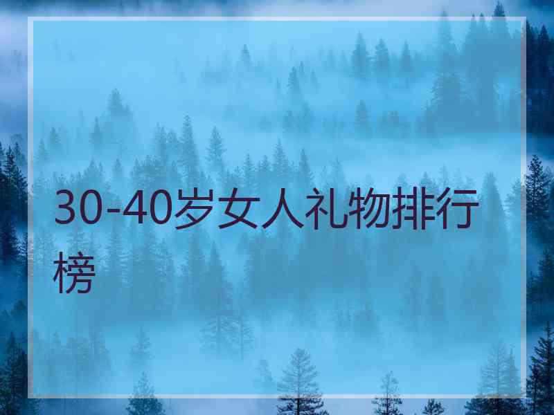 30-40岁女人礼物排行榜