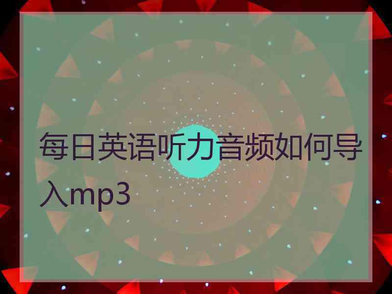 每日英语听力音频如何导入mp3