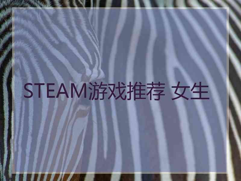 STEAM游戏推荐 女生