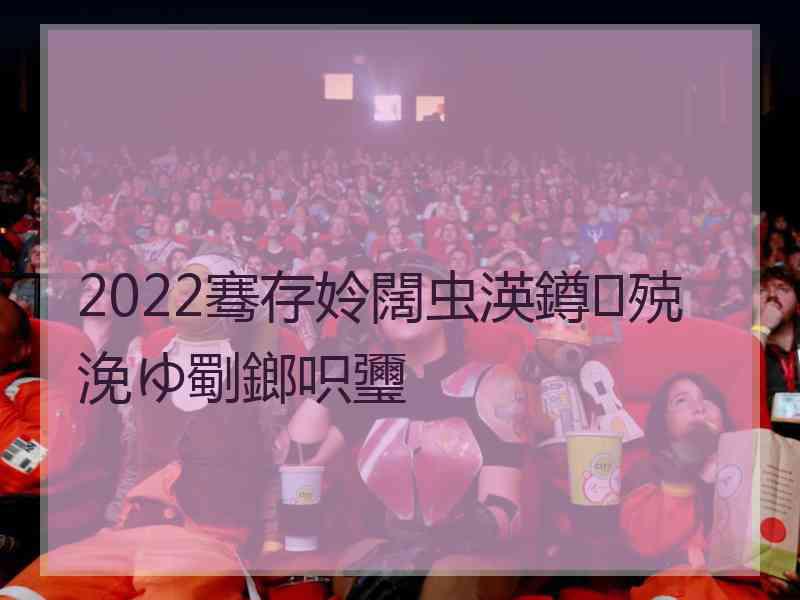 2022骞存姈闊虫渶鐏殑浼ゆ劅鎯呮瓕