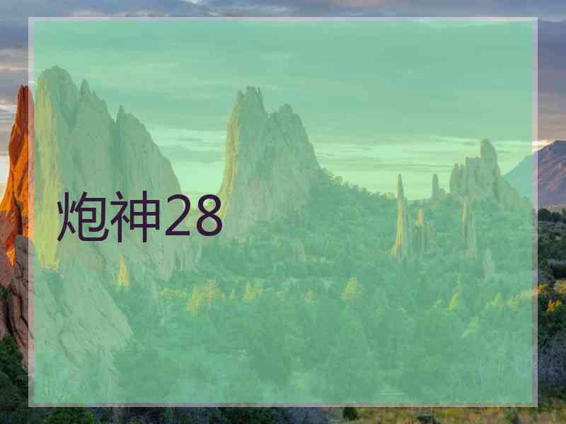 炮神28