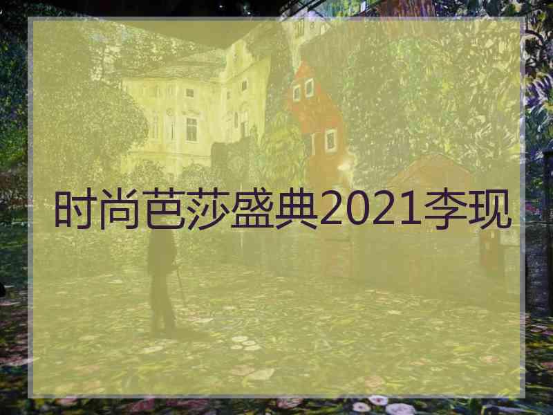 时尚芭莎盛典2021李现