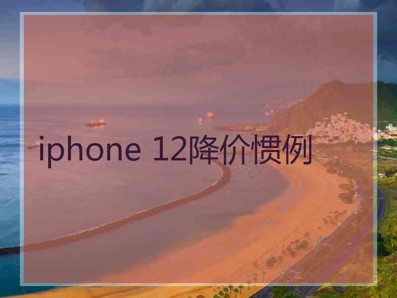 iphone 12降价惯例