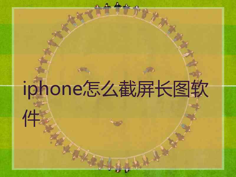 iphone怎么截屏长图软件